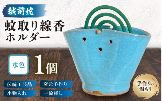 【越前焼】蚊取り線香ホルダー【水色】【手作り陶器 蚊取り線香 蚊取り線香ホルダー 小物入れ インテリア 一輪挿し 洗心窯】 [e48-a013]