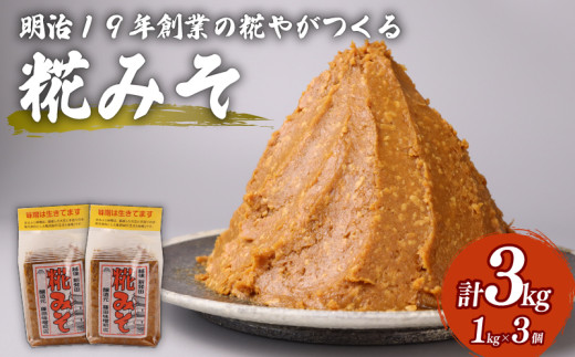 糀 味噌 1kg × 3個 計 3kg フジタ の 糀 みそ miso 糀味噌 糀みそ 手作り こうじ 生きた味噌 お味噌 おみそ 発酵 加工食品 発酵調味料 調味料 味噌汁 みそ汁 お味噌汁 豚汁 