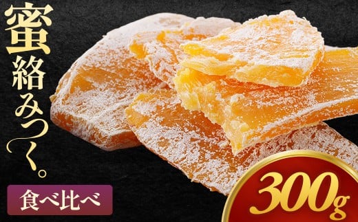 【お試し】青森県三戸町産干し芋「1袋で紅はるかシルクスイート食べ比べ干し芋」150g×2袋 300g 干し芋 紅はるか シルクスイート お試し用 食べ比べ さつまいも お菓子 生菓子  青森県 三戸町 CM-25-007