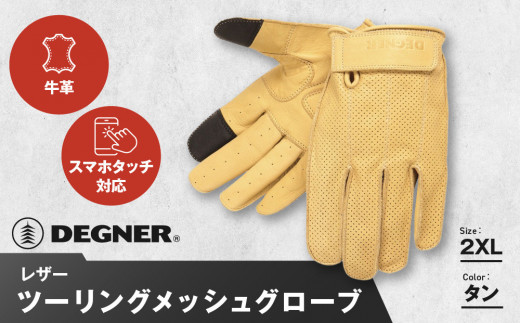 【デグナー】レザー ツーリング メッシュグローブ [TG-59M] タン 2XL［ 京都 八王子 バイク用 手袋 人気 おすすめ 革 レザー ツーリング ライダー バイカー バイク ブランド メーカー ギア パーツ 通販 送料無料 ふるさと納税 ］