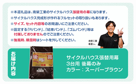 《張替用:後幕》サイクルハウス3台用 SB(スーパーブラウン)_AA-J403_(都城市) サイクルハウス 3台用 専用替幕 張替幕 ターポリンシート スーパーブラウン 組立式 組立説明書付 収納 便