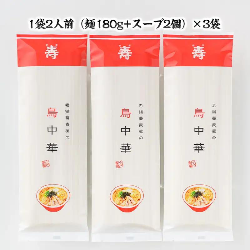 老舗蕎麦屋の鳥中華  1袋/約2人前×3袋 (合計6人前) [小川製麺所] FZ24-184