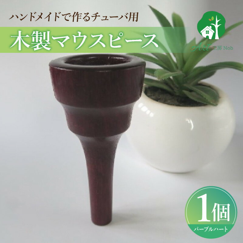 【ふるさと納税】木製マウスピース チューバ用 パープルハート 木製 マウスピース チューバ サウンド コントロール アンサンブル 演奏 長時間 疲れない 金属アレルギー 耐久性 菌耐性 虫耐性 クラシック JAZZ 製品保証 愛知県 小牧市 送料無料