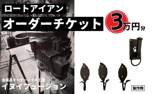 ロートアイアン エクステリア オーダーチケット 3万円分 ｜埼玉県 草加市 ハンドメイド オーダーメイド エクステリア 職人 おしゃれ オーダー チケット ロートアイアン 1点物 高級 特別 プレゼン