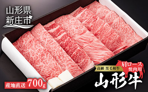 産地直送 山形牛 カタロース 焼肉用 700g にく 肉 お肉 牛肉 山形県 新庄市 F3S-0607