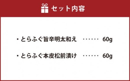 ふぐの王様！とらふぐ国内最高級！天草 とらふぐ珍味セット（旨辛明太和え60g・本皮松前漬け60g）計120g