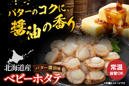 ＼漁業者応援品／【常温保管可】ほたてのバター醤油12P A-09056