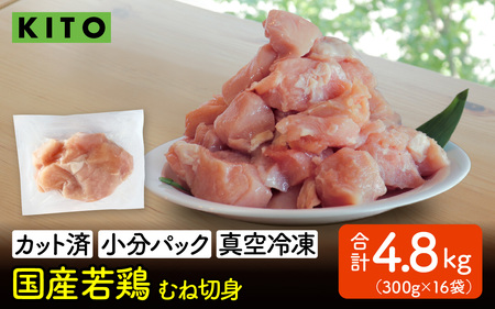〈冷凍生〉KITO　国産若鶏むね肉カット（ひとくちカット）小分け16パック 合計4.8kg / チキン ムネ肉 胸肉 鶏肉 鶏 鳥肉 冷凍 時短調理 切り身 切身 小分け パック からあげ カット済み 高たんぱく 低カロリー 真空パック 4.8キロ ふるさと納税