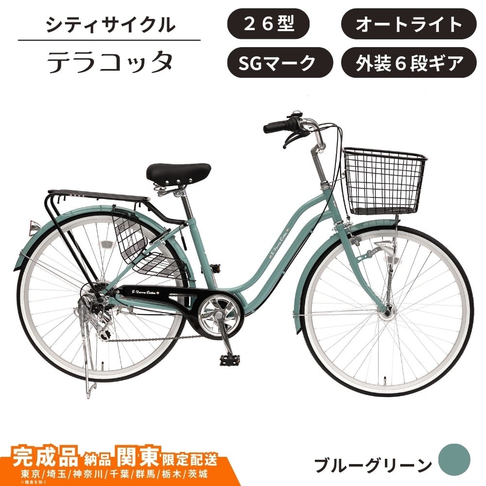 
            自転車 シティサイクルテラコッタ 26型 外装 ６段 オートライト［ブルーグリーン］  通学自転車 通勤自転車 配送エリア 関東限定  東京 埼玉 神奈川 千葉 群馬 栃木 茨城 完成品納品 一都六県限定配送
          