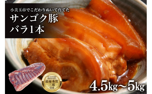 
脂身が甘い！サンゴク豚（バラ1本）4.5kg～5kg 豚肉 ブタ肉 国産 茨城県産 ギフト プレゼント 冷蔵 2－F
