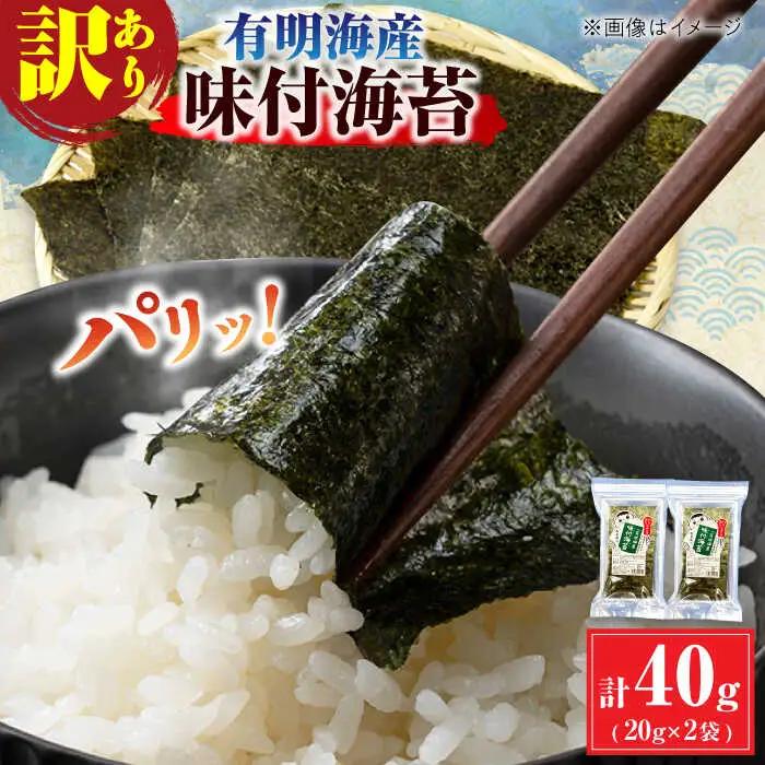 【訳あり】有明のり福岡県産 味付海苔 20g×2袋 / のり 海苔 ノリ ご飯 [AFCG018]