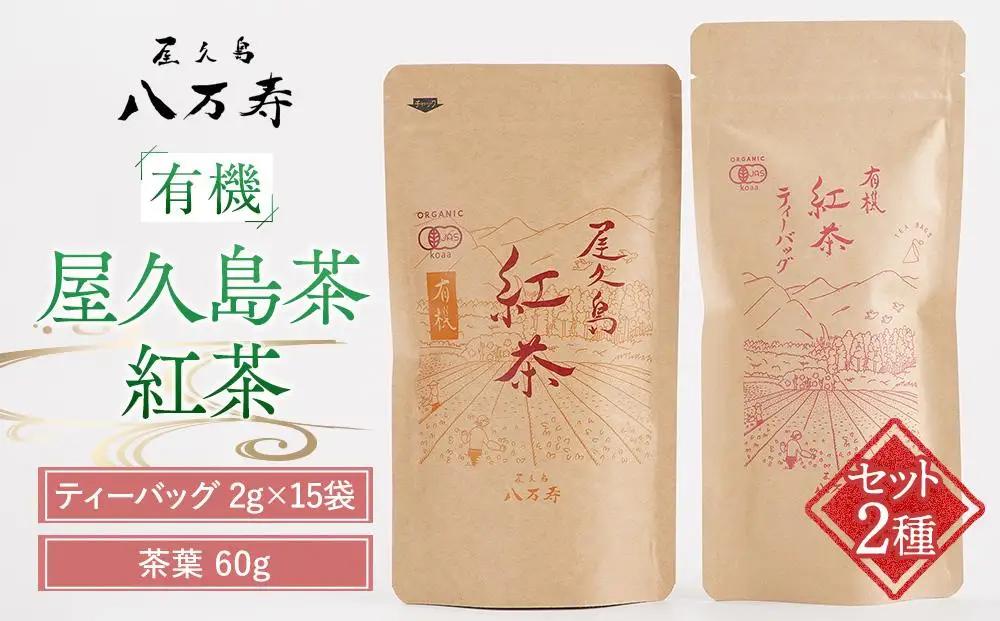 有機 屋久島茶 紅茶 ティーバッグ 2g×15袋・紅茶 茶葉 60g 2種 詰め合わせセット＜八万寿茶園＞