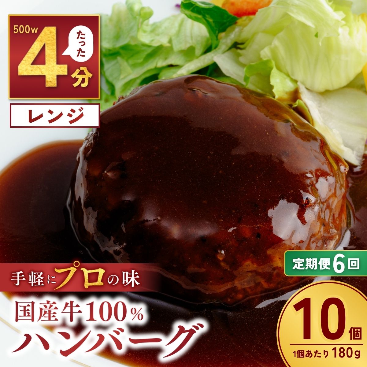 【ふるさと納税】＜定期便6回＞国産牛肉100％ ハンバーグ 180g×10個 計1.8kg | 国産牛 国産 冷凍 小分け ハンバーグ デミグラスソース 牛 惣菜 お弁当 おかず 粗びき レンジ レンチン 温めるだけ 簡単調理 小分け 茨城県 龍ケ崎市