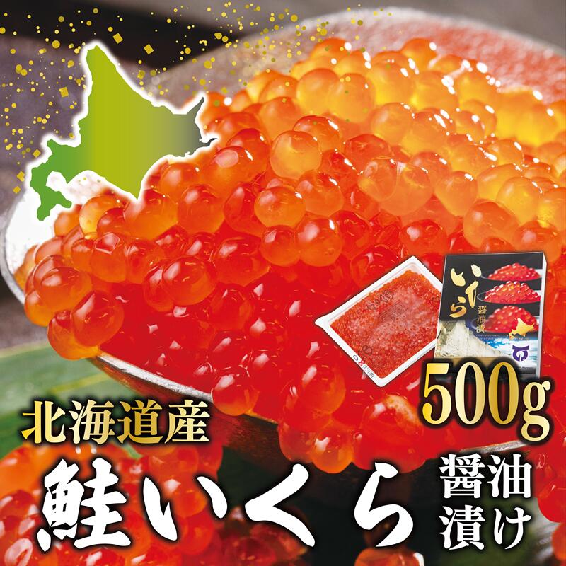 【ふるさと納税】【2025年度産】＜いくら醤油漬　1パック(500g)＞鮮度にこだわる笹谷商店の絶品の醤油タレで漬けたいくら（検索：鮭イクラ 醤油いくら 醤油イクラ イクラ醤油漬け 秋鮭 国産 北海道産 日本海 冷凍 人気 使い道）
