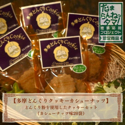 【ふるさと納税】多摩どんぐりクッキー(カシューナッツ) 20袋セット【1678227】