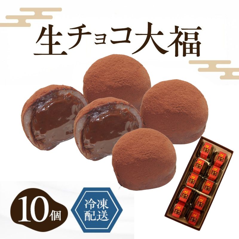 【ふるさと納税】生チョコ大福10個入 /濃厚チョコとふわもち大福 チョコレート和菓子 冷凍スイーツ バレンタイン ホワイトデー 老舗