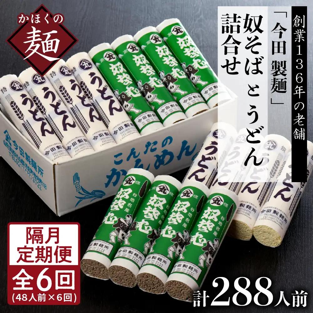 定期便 6回 今田製麺 奴そば うどん セット 隔月 定期便