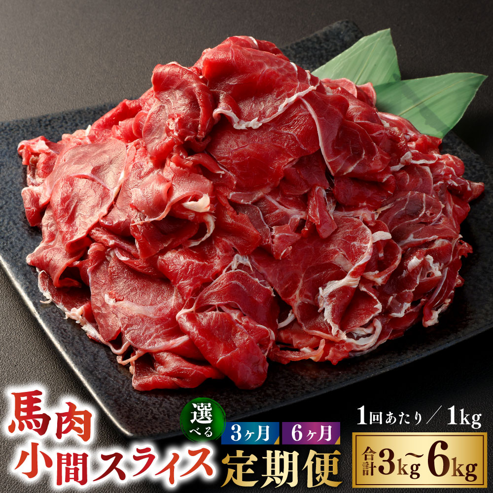 【ふるさと納税】＜選べる定期便＞【3ヶ月または6ヶ月定期便】 馬肉小間スライス 1回あたり合計約1kg 馬肉 桜肉 小間切れ こまぎれ 馬肉丼 しぐれ煮 味噌煮 野菜炒め 和風 洋風 冷凍 相良村 送料無料