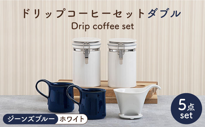 
            【美濃焼】 ドリップコーヒーセット ダブル ジーンズブルー【ZERO JAPAN】食器 コーヒーカップ キャニスター [MBR108]
          