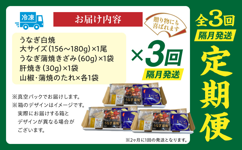 【3回定期便】うなぎ白焼(大サイズ)・きざみ・肝焼きセット うなぎ ウナギ 鰻 大サイズ 国産 宮崎県産 白焼 蒲焼 きざみ 肝焼き セット 定期便 3回 冷凍 ギフト