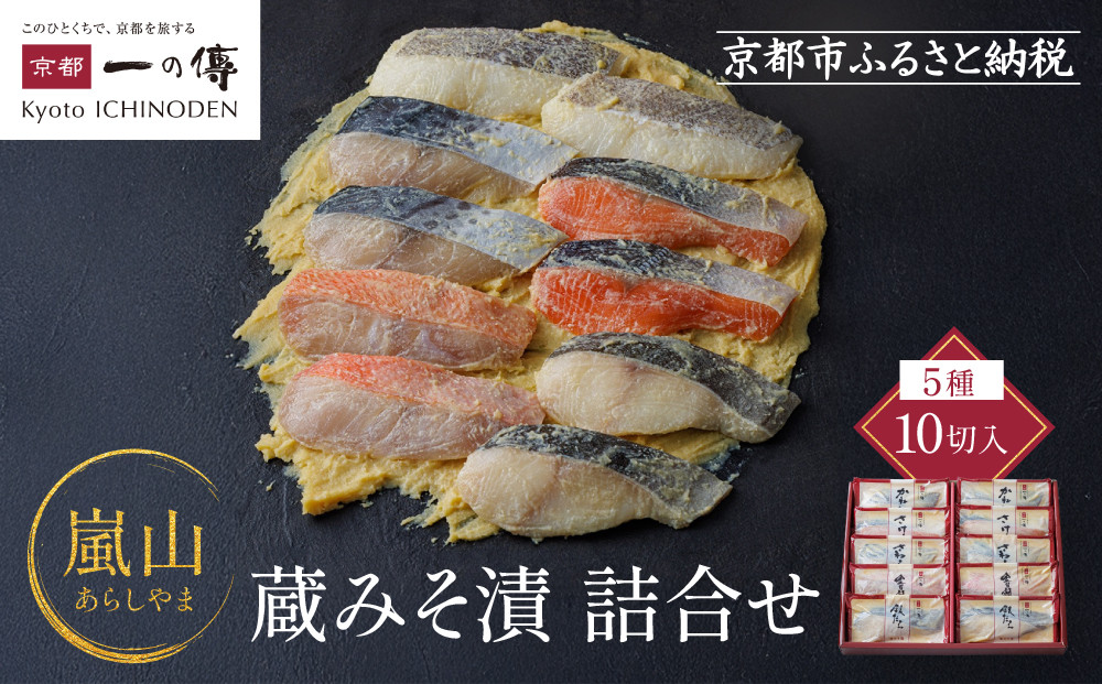 西京漬け 嵐山 蔵みそ漬 10切入[K-10] 京都老舗 一の傳 漬け 魚 詰め合わせ 送料無料 個包装 逸品 西京漬 西京焼き 銀だら 金目鯛 さわら さけ かれい 京都市 お取り寄せ グルメ ご当地グルメ ギフト ギフトセット お中元 お歳暮 贈り物 贈答 内祝い 漬け魚 味噌漬け 加工品  魚介 海鮮 京都一の傳