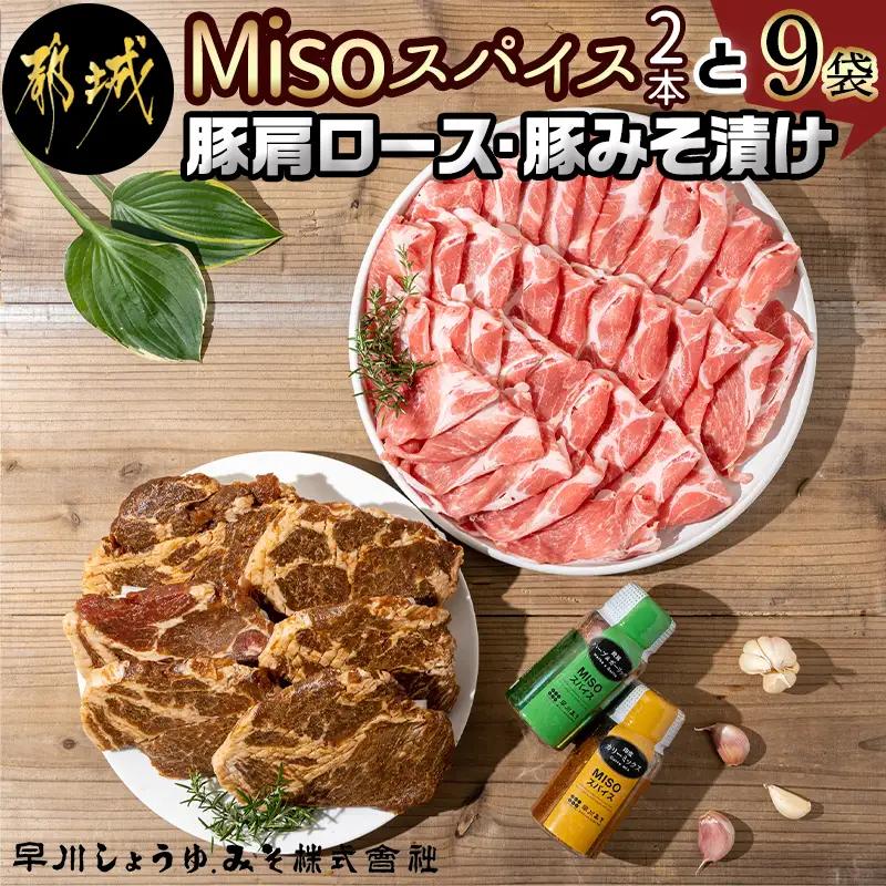 Misoスパイス2本と豚肩ロース・豚みそ漬け9袋セット〔AO-F201〕_(都城市) 発酵食品 umami・so 粉末みそ スパイス 豚肉 肩ローススライス みそ漬け肩ロース ふりかけ