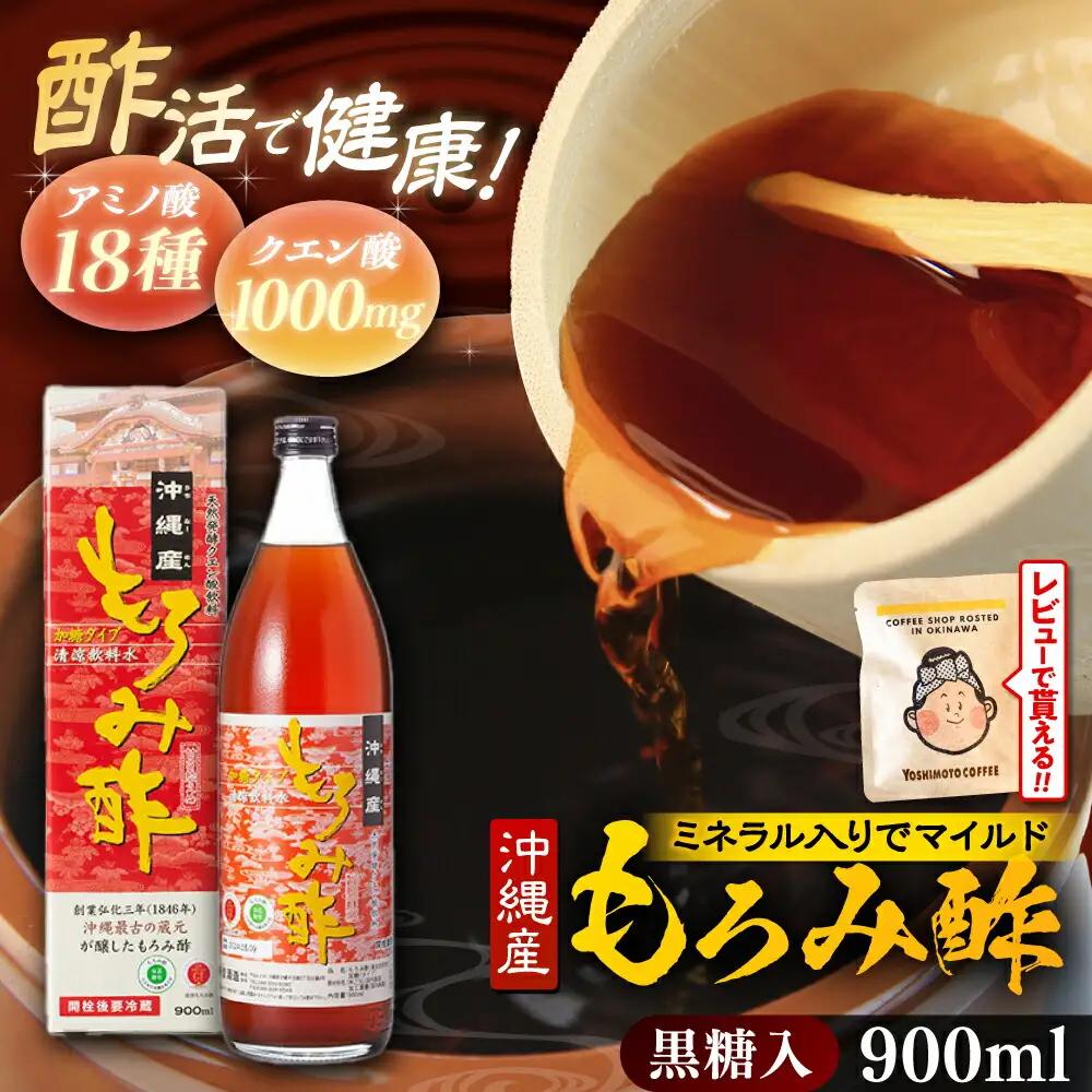 酢 天然発酵クエン酸飲料 もろみ酢 900ml (黒糖入り)   BCAS003 もろみ酢