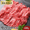 【ふるさと納税】焼肉 BBQ 大分県産 牛肉 カルビ 肉 400g 「豊後 ・ 米仕上牛」 豊後高田市産 ブランド牛