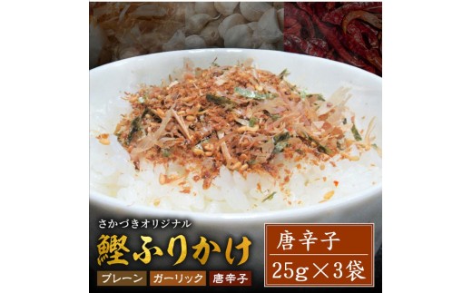 
                  頑固オヤジのこだわり　唐辛子ふりかけ 25g×3袋
                