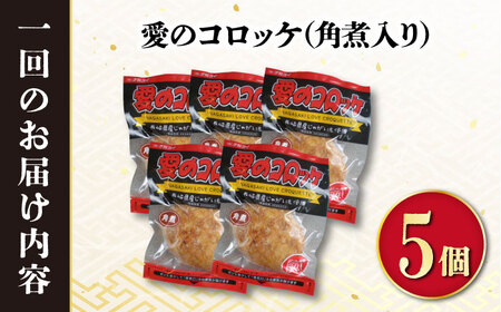 【6回定期便】　愛のコロッケ（角煮）5個入 / コロッケ 惣菜 時短 おかず / 大村市 / 株式会社ナガスイ[ACYQ030]