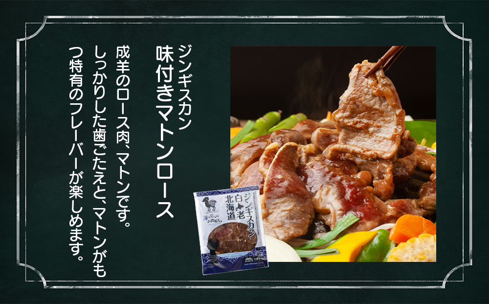 白老 ジンギスカン 食べ比べ セット 400g×3 CC003_イメージ3