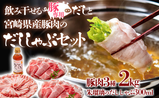 宮崎県産しゃぶしゃぶ用豚肉2kgと豚しゃぶ専用だしセット 飲み干せるだし 朱瑠璃/酒瑠璃＜1.6-6＞