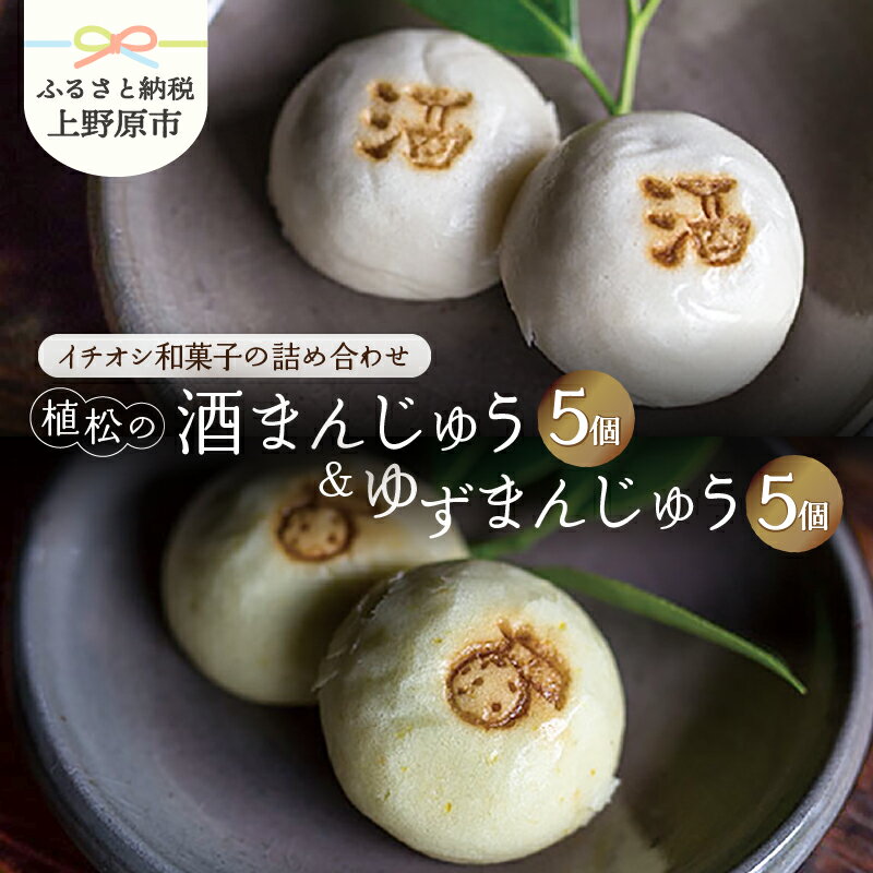 【ふるさと納税】 酒まんじゅう ゆずまんじゅう 酒粕 柚子 まんじゅう 饅頭 柚子の皮 10ヶ入 詰め合わせ セット 和菓子 あんこ こしあん 北海道産 小豆 スイーツ デザート おやつ 餡子 こし餡 銘菓 包装 ギフト 土産 贈り物 プレゼント お取り寄せ 10000円以下 送料無料