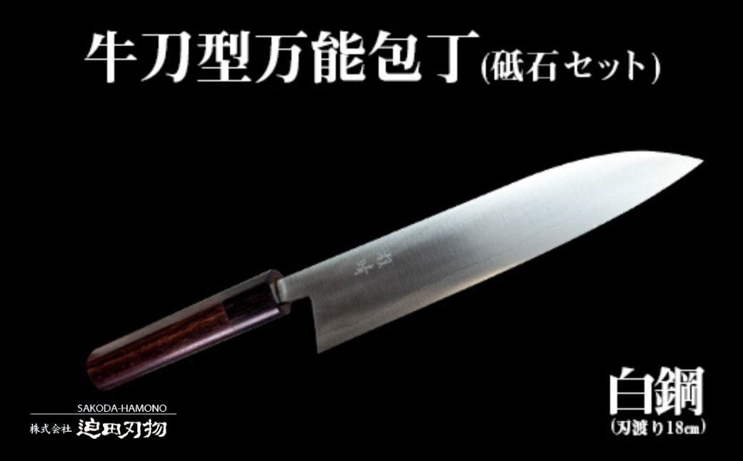 
包丁 キッチン 用品 万能 18cm 砥石 4種 セット 牛刀型 ステンレス 複合鍛造物 日本三大刃物 土佐打ち刃物 舟行型 万能包丁 高知県 須崎市
