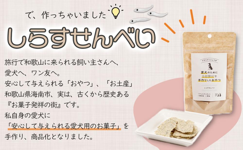 しらす せんべい ( 愛 犬 ワン 友 無添加 無塩 おやつ ) 5P ペット REICAFE 【Rc16】