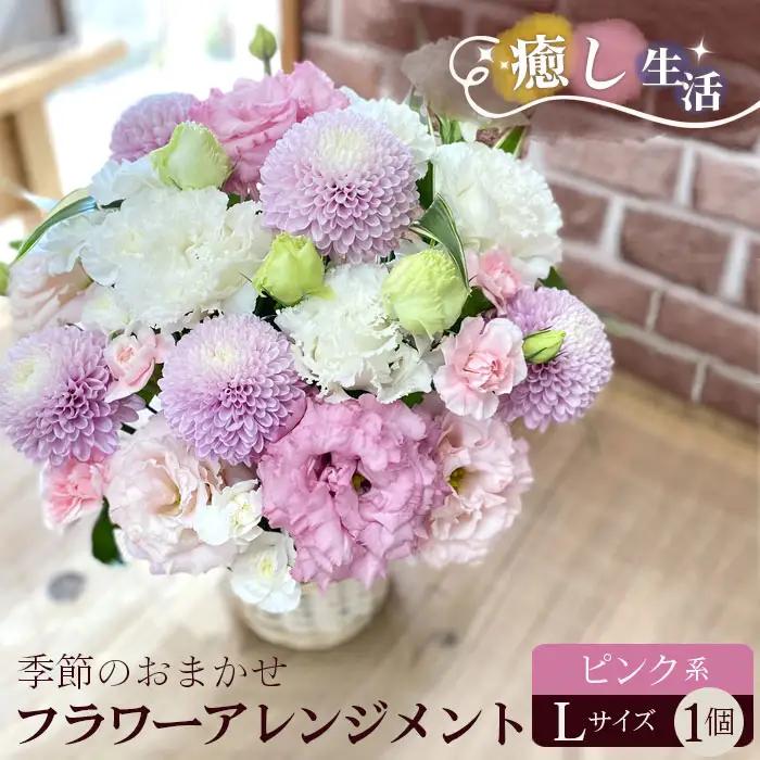 （ピンク系）Lサイズ 癒し生活！季節のおまかせフラワーアレンジメント No.489
