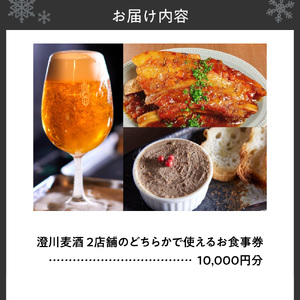 澄川麦酒直営2店舗で使えるお食事券10000円分 | クラフト ビール 飲食 食券 北海道 札幌市