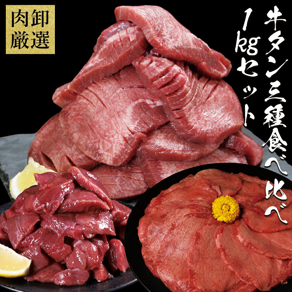 【ふるさと納税】 牛タン 3種 食べ比べセット 1kg 厚切り牛タン 300g 薄切り牛タン 300g 牛タンサイコロステーキ 400g お試し 焼肉 バーベキュー 訳あり 冷凍 お取り寄せグルメ 熊本県 水上村