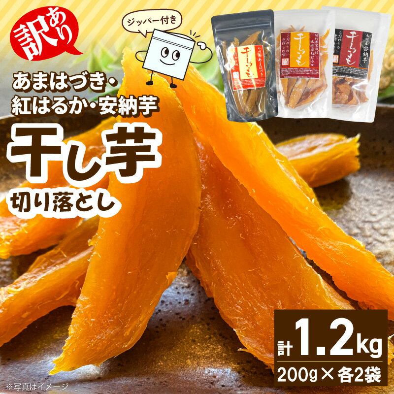 【ふるさと納税】干し芋 食べ比べセット 訳あり あまはづき 安納芋 紅はるか 先行予約 1.2kg 宮崎県産 さつまいも 切り落とし 熟練職人 手作業 天日干し 柔らか 自然な甘み スイーツ 常温 90日 おやつ 食べ比べ 詰め合わせ 宮崎県 延岡市 送料無料