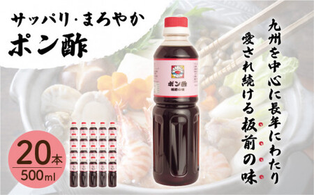 【サッパリ・まろやか】「ポン酢」500ml×20本入り(割烹秘伝レシピつき)【よし美や】[QAC028]