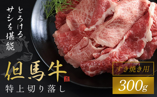 【但馬牛】特上切り落し 300g (すき焼き用) / 神戸牛 神戸ビーフ 黒毛和牛 国産牛 ブランド和牛 切り落とし 切り落とし肉 牛切り落とし すき焼き すきやき しゃぶしゃぶ  A4ランク以上 A4 兵庫県 朝来市 AS1BB12