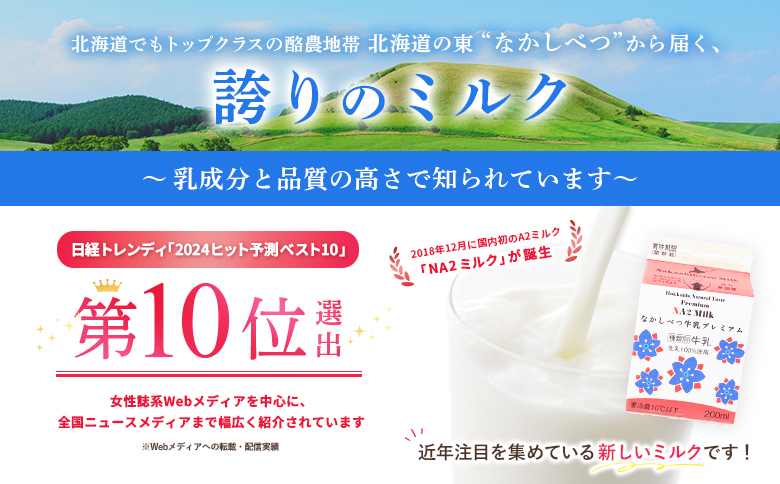 【定期便：全3回】なかしべつ牛乳プレミアム NA2 MILK 200ml×6個【1402901】 【定期便：全3回】200ml×6個