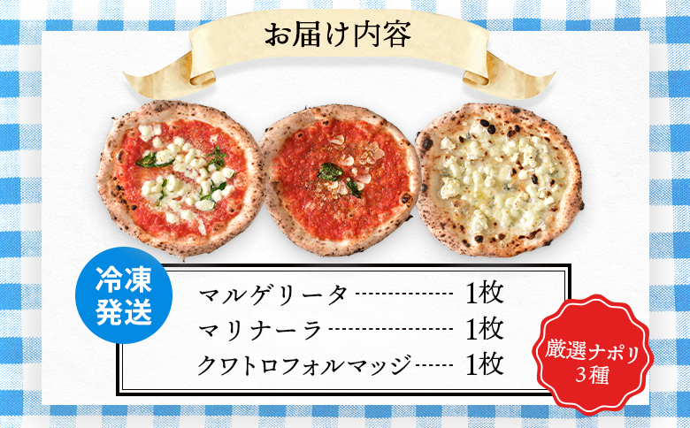 チェルボの石窯 ピッツァ3枚【厳選ナポリ３種】【430007】_イメージ5