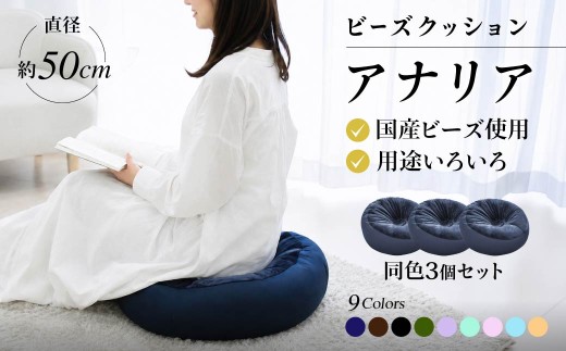 R4-76-8  ビーズクッション【同色3個セット】アナリア（大ビーズ）【ラベンダーパープル】｜ビーズ 大ビーズ クッション 枕 まくら 背あて 足置き お昼寝枕 腰当 やわらかい 心地よい 気持ちいい しっとり ふわふわ リラックス 座り心地 体圧分散 妊婦 子ども ソファ 座いす のびのび 快適 ふんわり 疲れない 体圧分散