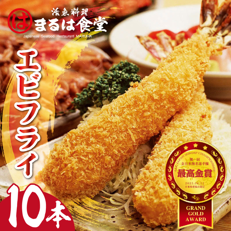 まるは食堂のエビフライ10本セット