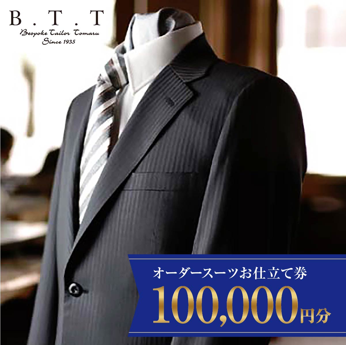 【ふるさと納税】オーダースーツ 仕立券 100,000円 | 仕立券 チケット オーダーメイド オーダー 高級 スーツ 国産生地 ビジネス 日本製 ギフト 記念 父の日 フランス イタリア 日本製 紳士服 ビジネス 補助券 テーラーメイド カスタムスーツ 群馬県 前橋市 E-17