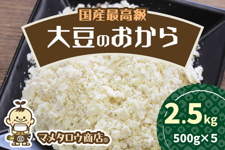 マメタロウ商店 国産最高級大豆のおから｜豆腐 とうふ あげ おから 豆乳 大豆 食品 こだわり 奈良 香芝 マメタロウ商店 [3241]