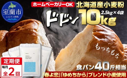 【毎月定期便】北海道産 「春よ恋」「ゆめちから」ブレンド小麦粉 パウダースノー（パン用強力粉）10kg 全2回【ふるさと納税 人気 おすすめ ランキング 小麦 小麦粉 粉 春よ恋 ゆめちから ブレンド パウダースノー パン用 強力粉 穀物 国産 北海道産 こむぎ こむぎこ ギフト 贈答 プレゼント 贈り物 定期便 北海道 室蘭市 送料無料】MROBI047