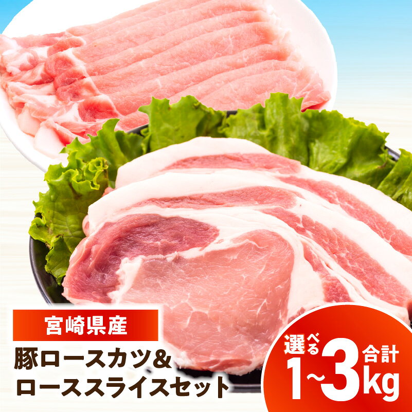 【ふるさと納税】【選べる内容量】宮崎県産豚 ロース(又は肩ロース)カツ＆ローススライスセット 1～3kg