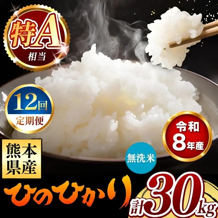 【 新米 予約 】 【 定期便 12回 】 令和8年産 熊本県産 ひのひかり 無洗米 30kg こめ 米 訳あり 規格外